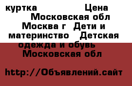 куртка kerry 110  › Цена ­ 3 500 - Московская обл., Москва г. Дети и материнство » Детская одежда и обувь   . Московская обл.